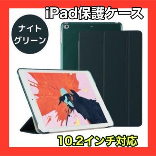 iPadケースナイトグリーン　保護　10.2インチ　第7世代　第8世代　第9世代(iPadケース)