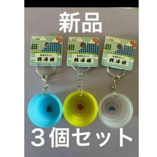 銭湯桶キーホルダー　3個セット