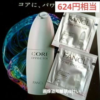 ファンケル(FANCL)のファンケル FANCL コアエフェクター 美容液 先行美容液 サンプル パウチ(美容液)