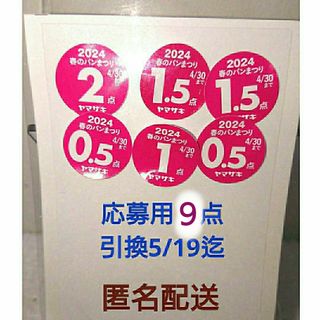 ヤマザキセイパン(山崎製パン)のヤマザキ春のパン祭り2024 応募シール７点分 引き換え〆寸前(その他)