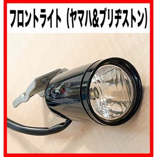 ヤマハ - 【フロントライト】★LED★カゴ下★ヤマハ純正品★ブリヂストン★電動自転車用★