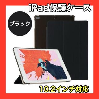 iPadケース　ブラック　黒　保護　10.2インチ　第7世代　第8世代　第9世代(iPadケース)