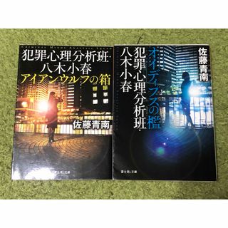 犯罪心理分析班・八木小春 アイアンウルフの箱 オイディプスの檻 ２冊セット(文学/小説)