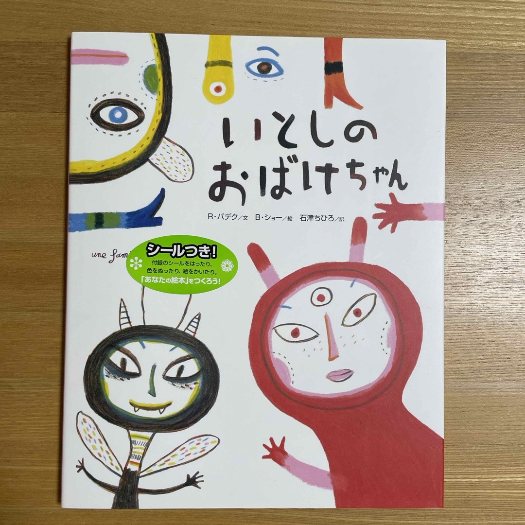 いとしのおばけちゃん エンタメ/ホビーの本(絵本/児童書)の商品写真