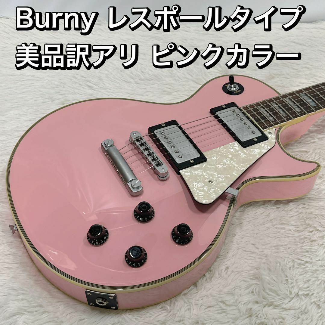 burny レスポールカスタムタイプ ピンクカラー 美品訳アリ burny レスポールカスタムタイプ ピンクカラー 美品訳アリ