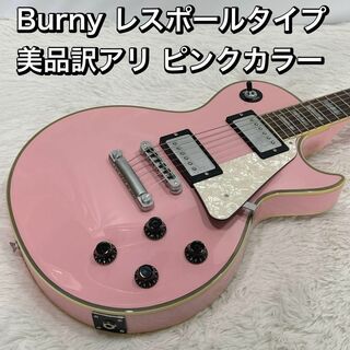 burny レスポールカスタムタイプ ピンクカラー 美品訳アリ バーニー(エレキギター)