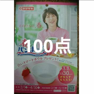 ヤマザキセイパン(山崎製パン)のヤマザキ春のパン祭り 100点(ノベルティグッズ)