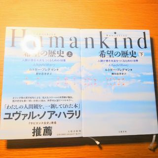 Ｈｕｍａｎｋｉｎｄ希望の歴史 人類が善き未来をつくるための１８章【上下巻】(ノンフィクション/教養)