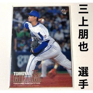 ヨコハマディーエヌエーベイスターズ(横浜DeNAベイスターズ)の横浜DeNAベイスターズ 三上朋也 BBM2017 プロ野球カード(スポーツ選手)