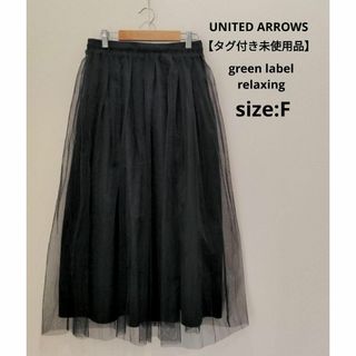 ユナイテッドアローズグリーンレーベルリラクシング(UNITED ARROWS green label relaxing)のgreen label relaxing 【タグ付】 3way チュールスカート(ロングスカート)