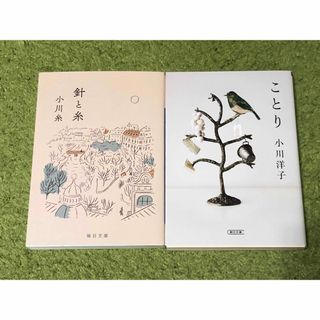 針と糸 小川糸 ことり 小川洋子 ２冊セット(文学/小説)