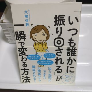 「いつも誰かに振り回される」が一瞬で変わる方法(その他)