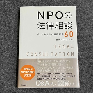 NPOの法律相談 知っておきたい基礎知識60(人文/社会)
