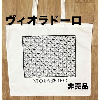 ヴィオラドーロ(VIOLAd'ORO)の【ヴィオラドーロ　VIOLAd'ORO】トートバッグ非売品(その他)