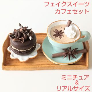 ティーカップ チャイ カフェラテ ミルクティー マカロンセット フェイクスイーツ(雑貨)