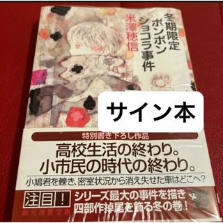 冬期限定ボンボンショコラ事件　サイン本(文学/小説)