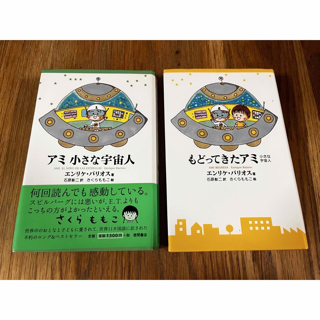 1着でも送料無料 アミ小さな宇宙人 貴重☆ハードカバー版 絵本・児童 1着でも送料無料 アミ小さな宇宙人 貴重☆ハードカバー版 絵本・児童