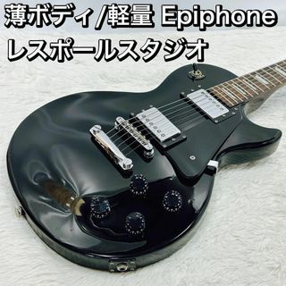 epiphone レスポールスタジオ studio 軽量/薄ボディ エピフォン(エレキギター)