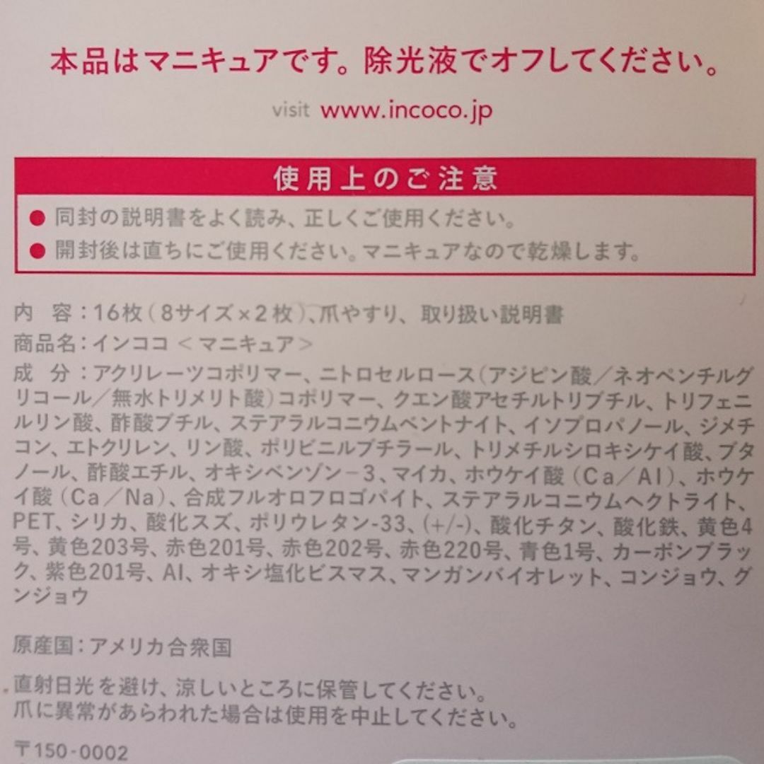 新品 インココ　インバイトオンリー　貼るだけマニキュア コスメ/美容のネイル(マニキュア)の商品写真