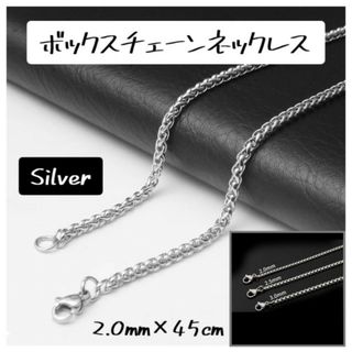 ボックスチェーンネックレス シルバー 韓国 2mm 45cm ステンレス製(ネックレス)