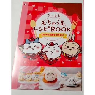 チイカワ(ちいかわ)のちいかわ　ロッテ　むちゃうまレシピBOOK 冊子(その他)