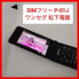 パナソニック(Panasonic)のSIMフリー P-01J 4Gガラホ ケータイ パナソニック ドコモ、ソフトバン(携帯電話本体)