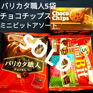 ブルボン(ブルボン)のお菓子詰合わせ、お菓子まとめ売り、ミニビットアソート、バリカタ職人、チョコチップ(菓子/デザート)