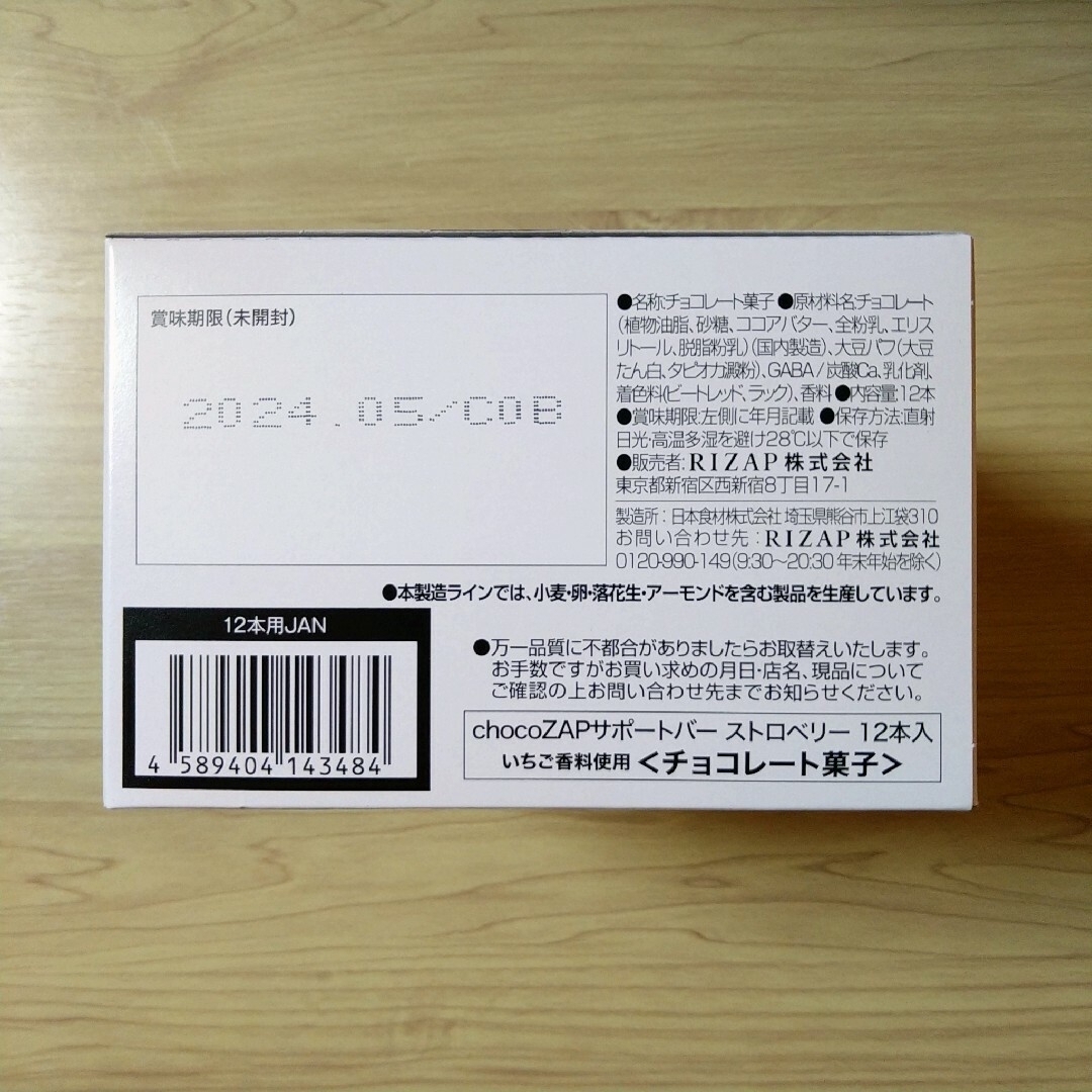 RIZAP(ライザップ)の【確認中】2種計72本☆機能性表示食品ライザップ chocoZAPサポートバー 食品/飲料/酒の食品(菓子/デザート)の商品写真