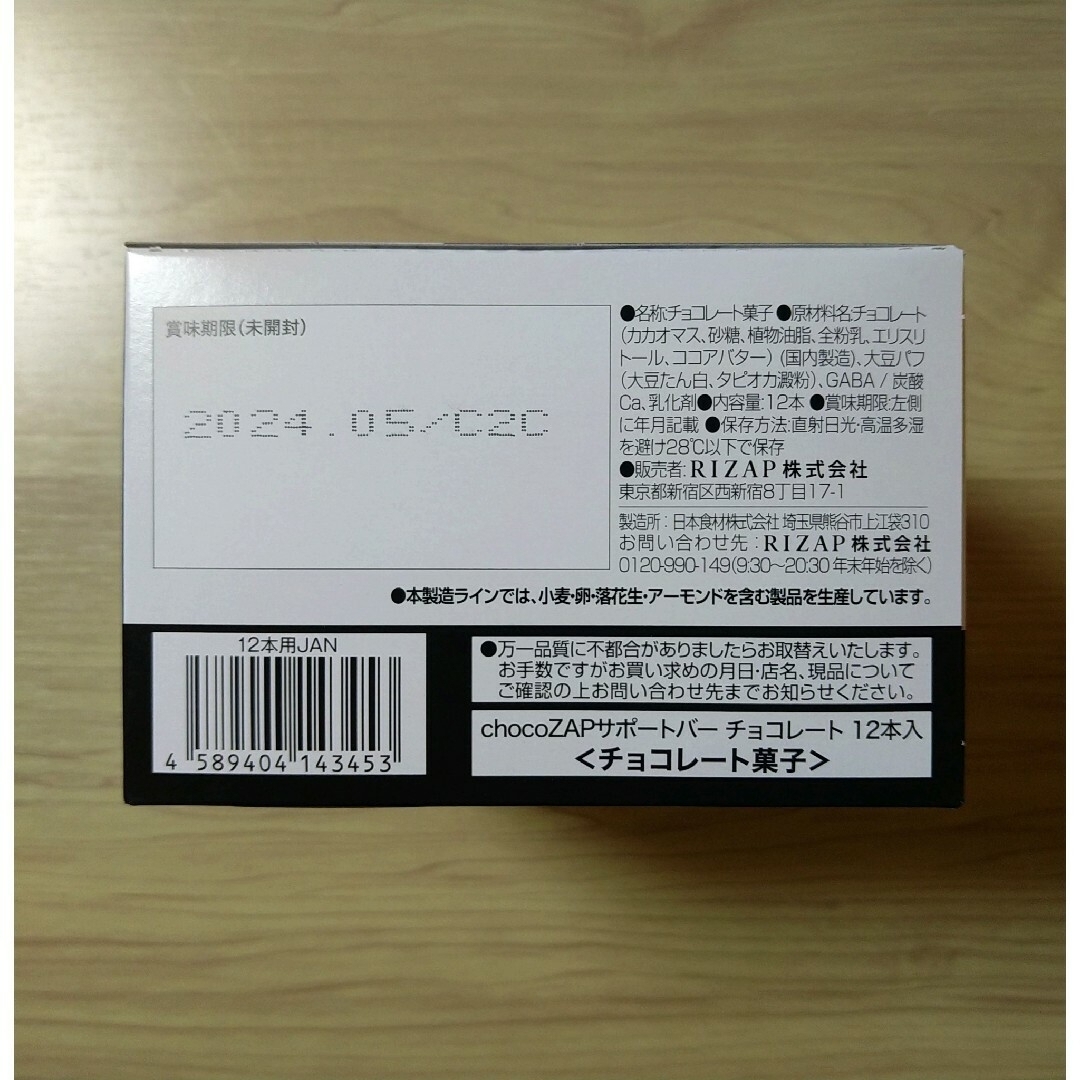 RIZAP(ライザップ)の【確認中】2種計72本☆機能性表示食品ライザップ chocoZAPサポートバー 食品/飲料/酒の食品(菓子/デザート)の商品写真