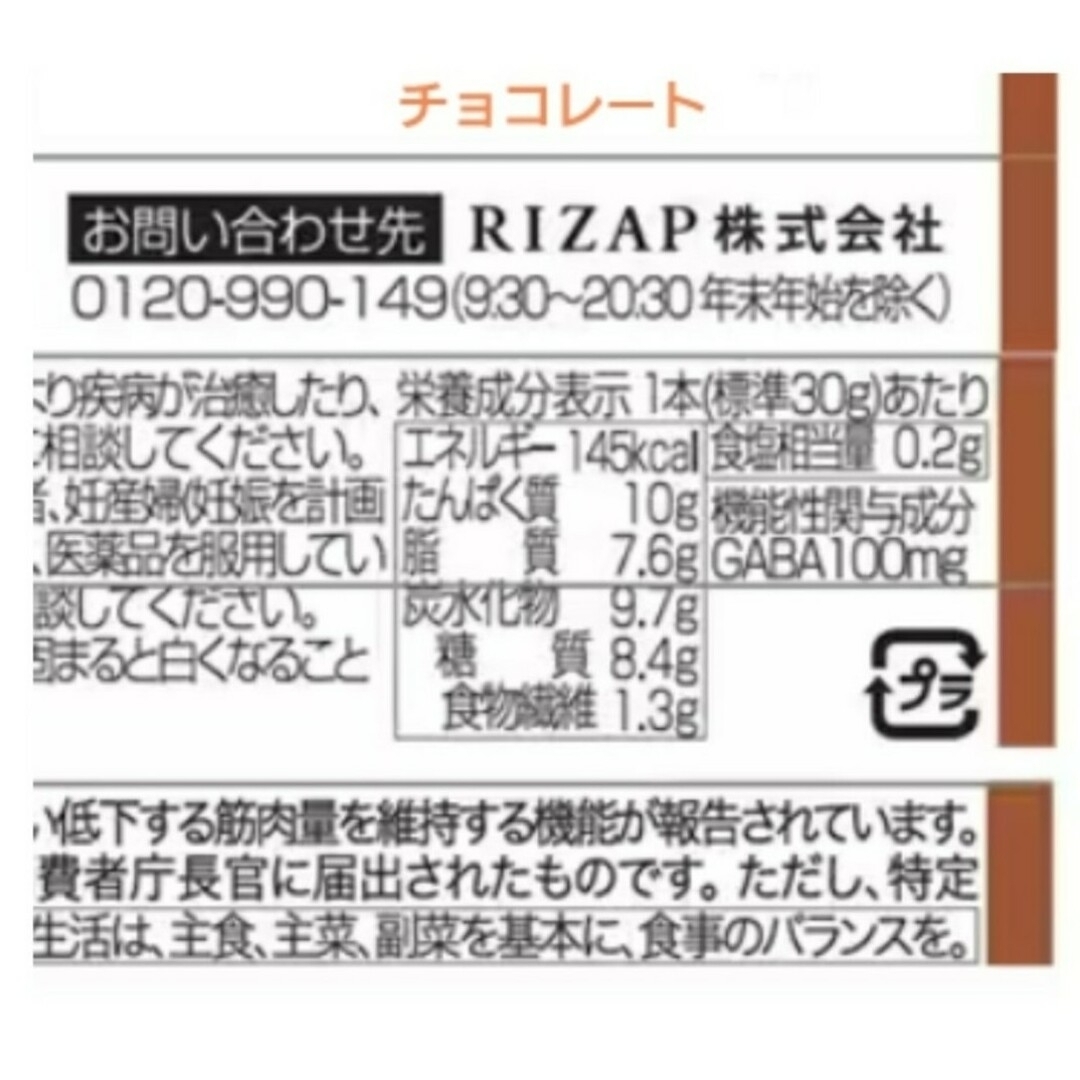 RIZAP(ライザップ)の【確認中】2種計72本☆機能性表示食品ライザップ chocoZAPサポートバー 食品/飲料/酒の食品(菓子/デザート)の商品写真