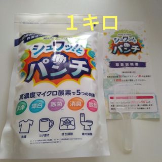 シュワッとパンチ〈1kg〉１袋　計量スプーン・取扱説明書(原本)付き(洗剤/柔軟剤)