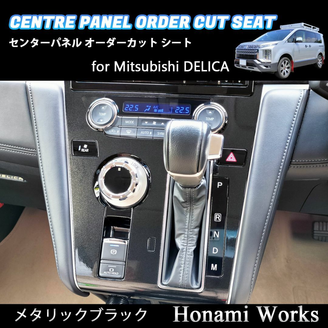 三菱 - 新型 デリカ センターパネル オーダーカット 専用カット 三菱 - 新型 デリカ センターパネル オーダーカット 専用カット
