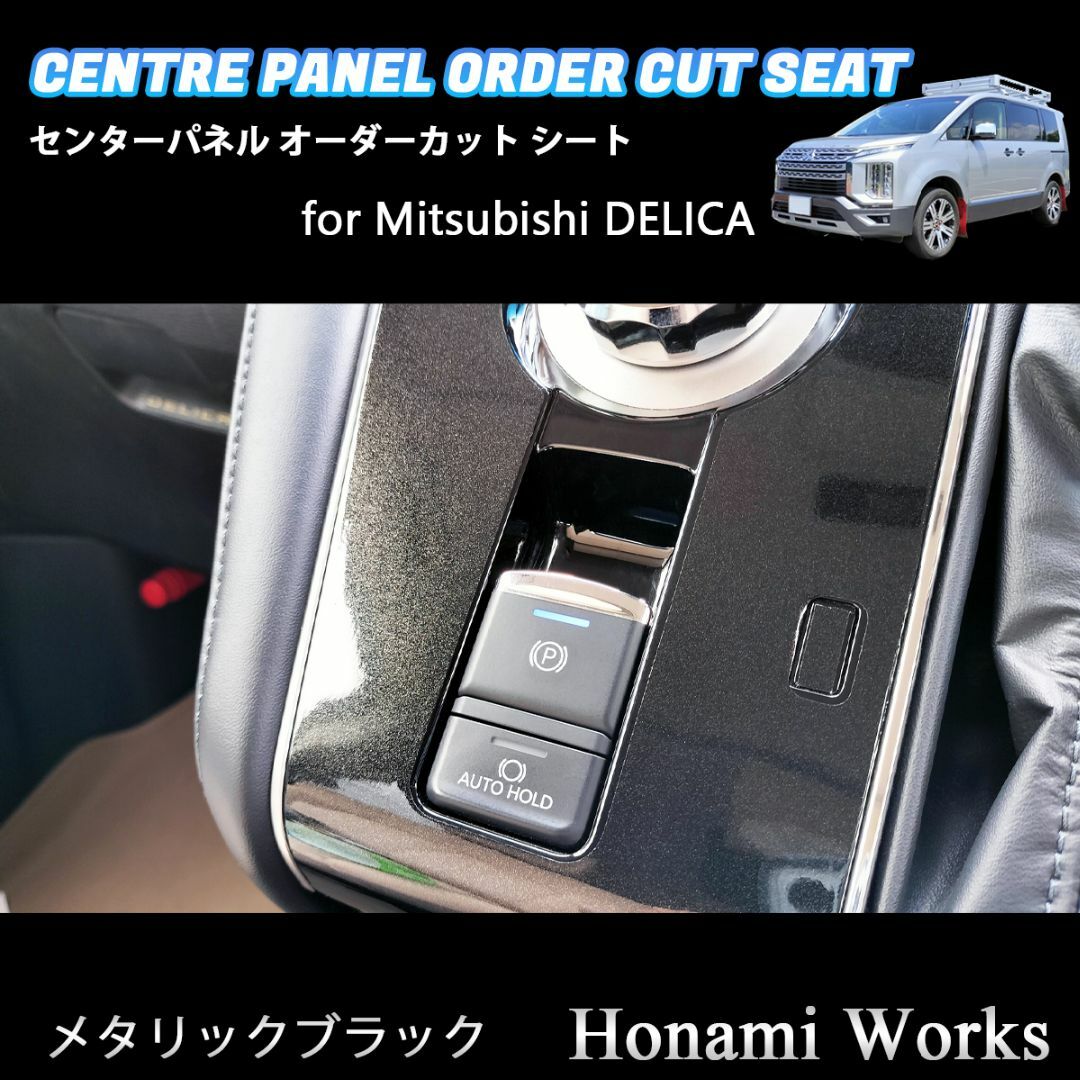 三菱 - 新型 デリカ センターパネル オーダーカット 専用カット 三菱 - 新型 デリカ センターパネル オーダーカット 専用カット