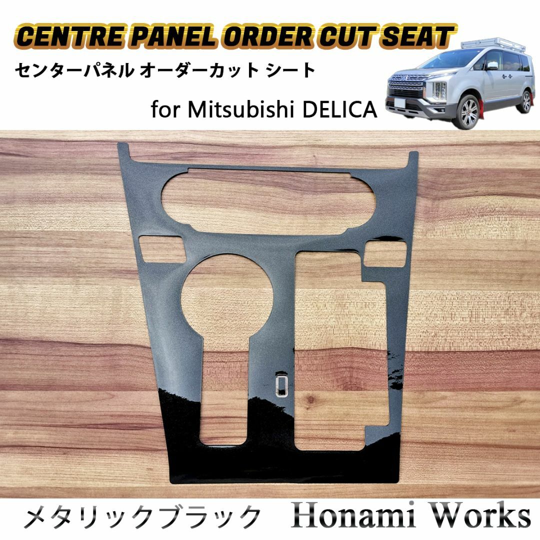 三菱 - 新型 デリカ センターパネル オーダーカット 専用カット 三菱 - 新型 デリカ センターパネル オーダーカット 専用カット