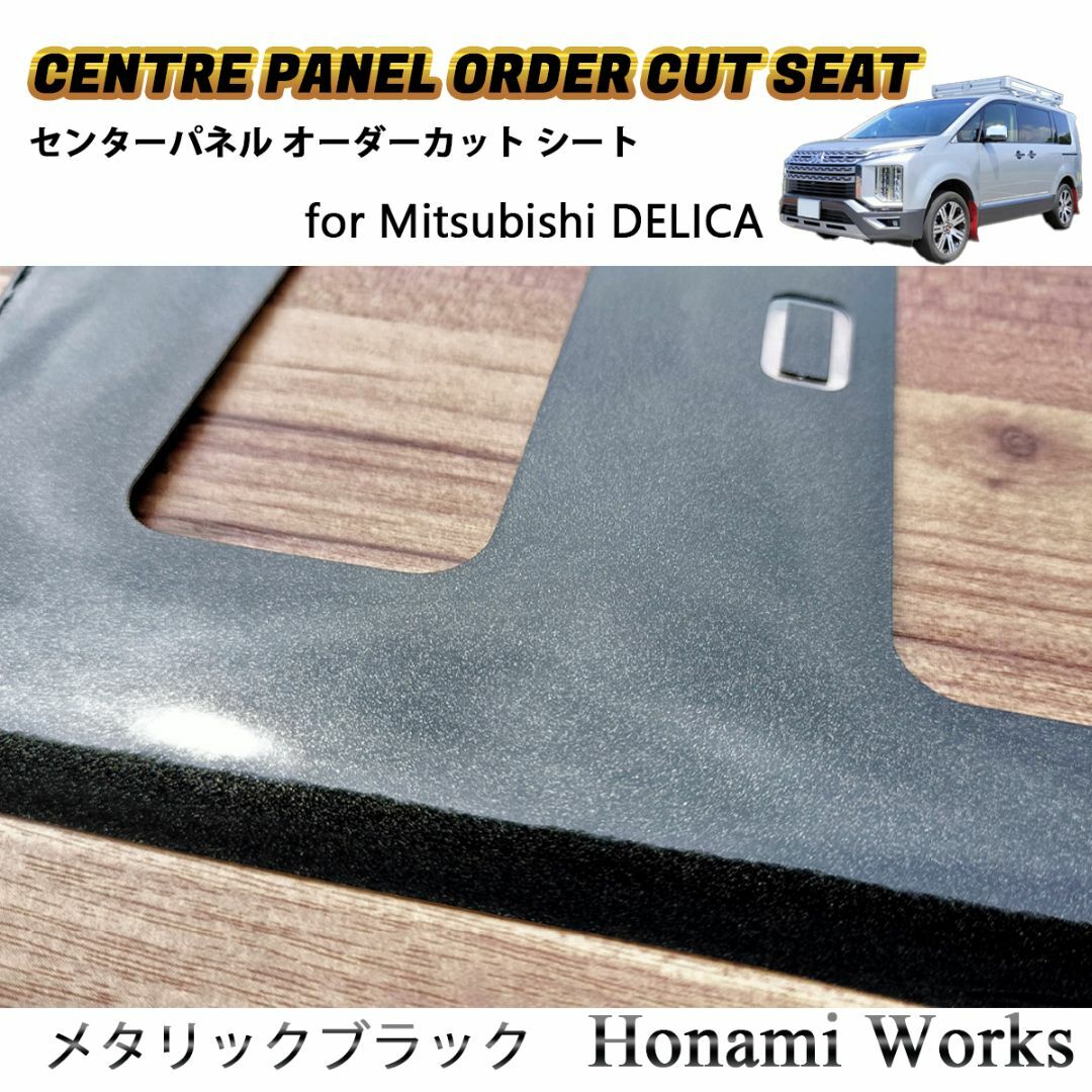 三菱 - 新型 デリカ センターパネル オーダーカット 専用カット 三菱 - 新型 デリカ センターパネル オーダーカット 専用カット