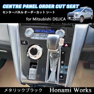 ミツビシ(三菱)の新型 デリカ センターパネル オーダーカット 専用カット メタリックブラック(車内アクセサリ)