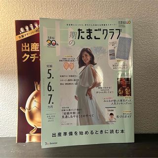 中期のたまごクラブ2024冬号(結婚/出産/子育て)