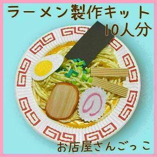 ラーメン　製作キット制作　夏祭り　縁日　保育　幼稚園　お店屋さんごっこ　ままごと(知育玩具)