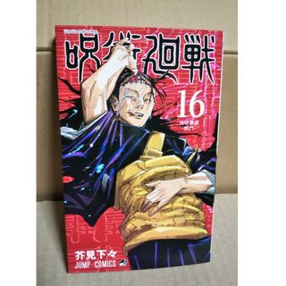 ジュジュツカイセン(呪術廻戦)の呪術廻戦  16(その他)