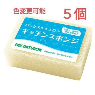 タイヨウユシ(太陽油脂)のパックスナチュロン キッチンスポンジ〈ナチュラル〉５個　圧縮なし　※色変更可能(収納/キッチン雑貨)