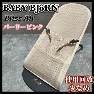 ベビービョルン(BABYBJORN)のベビービョルン バウンサー ブリスエアー メッシュ パーリーピンク(その他)