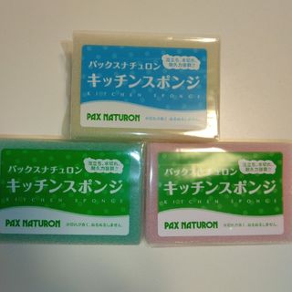 タイヨウユシ(太陽油脂)のパックスナチュロン キッチンスポンジ ３個〈ナチュラル１・ピンク１・ブルー１〉(収納/キッチン雑貨)