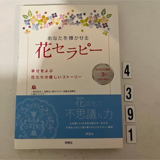 あなたを輝かせる花セラピー(健康/医学)