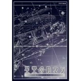 星空のロマン ~ 夜空にこめられたメッセージ ~ DVD-BOX(趣味/実用)