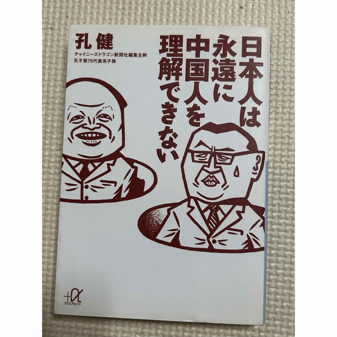 孔健   交渉術 & 日本人は永遠に中国人を理解できない エンタメ/ホビーの本(その他)の商品写真