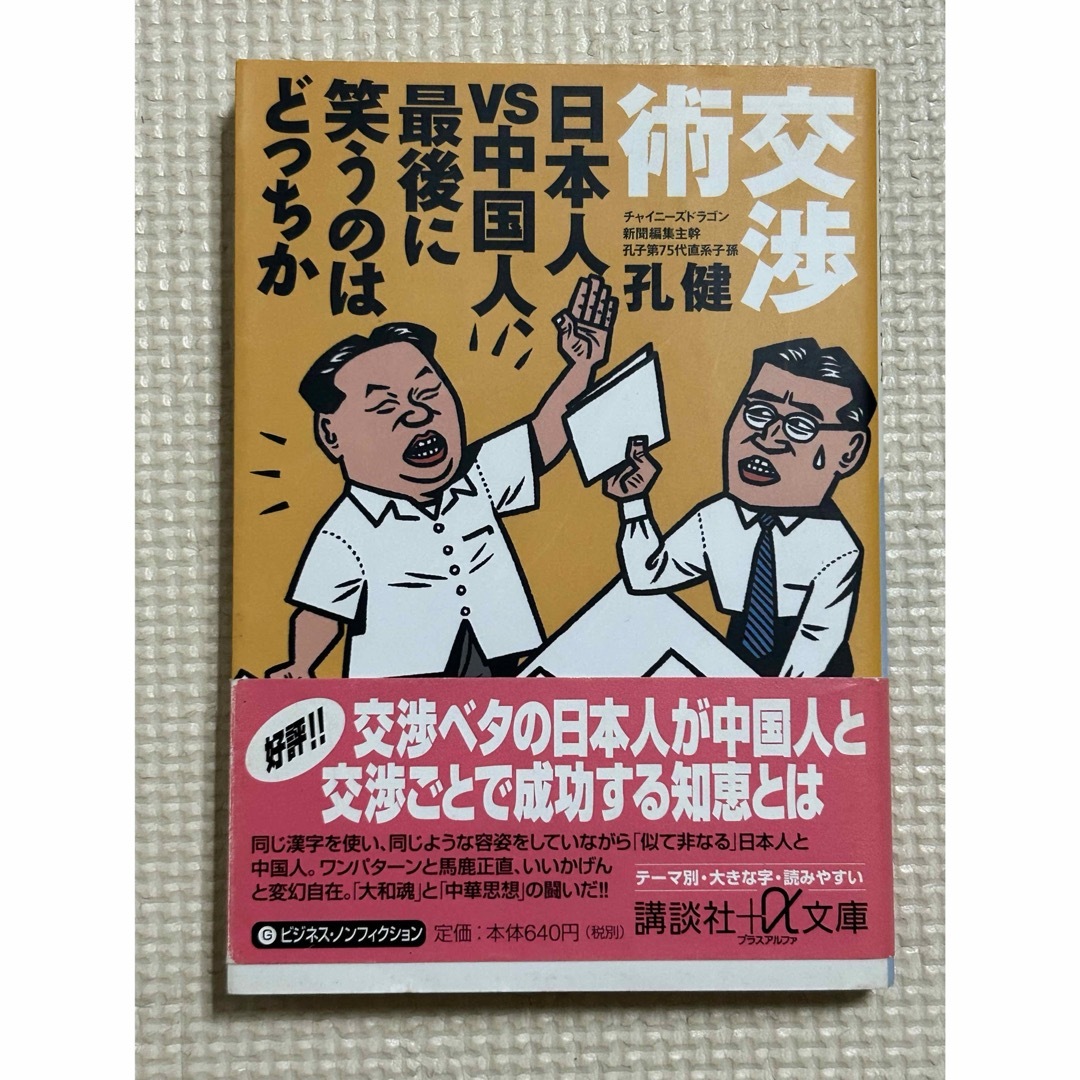 孔健   交渉術 & 日本人は永遠に中国人を理解できない エンタメ/ホビーの本(その他)の商品写真