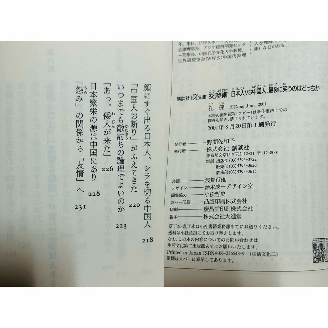 孔健   交渉術 & 日本人は永遠に中国人を理解できない エンタメ/ホビーの本(その他)の商品写真
