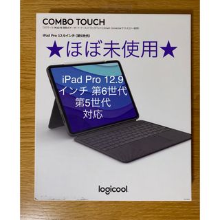 ロジクール(Logicool)のロジクール iPad Pro 12.9 第6,5世代 Combo Touch＿1(PC周辺機器)