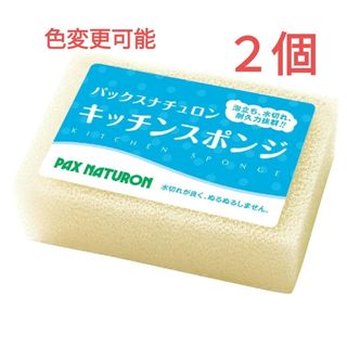 タイヨウユシ(太陽油脂)のパックスナチュロン キッチンスポンジ〈ナチュラル〉２個　圧縮なし　※色変更可能(収納/キッチン雑貨)