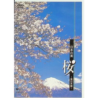 日本の美 桜~東日本編~ [DVD](趣味/実用)